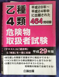 危険物取扱者乙4類過去問題集
