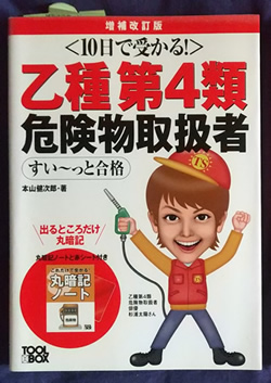 危険物取扱者乙4類テキスト問題集