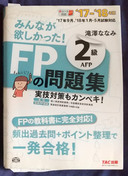 FP技能士2級問題集