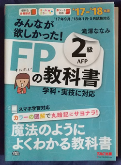 FP技能士2級テキスト