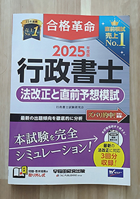 合格革命 行政書士予想模試
