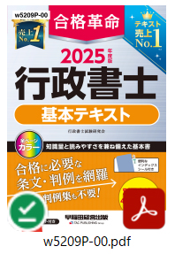 合格革命 行政書士テキスト